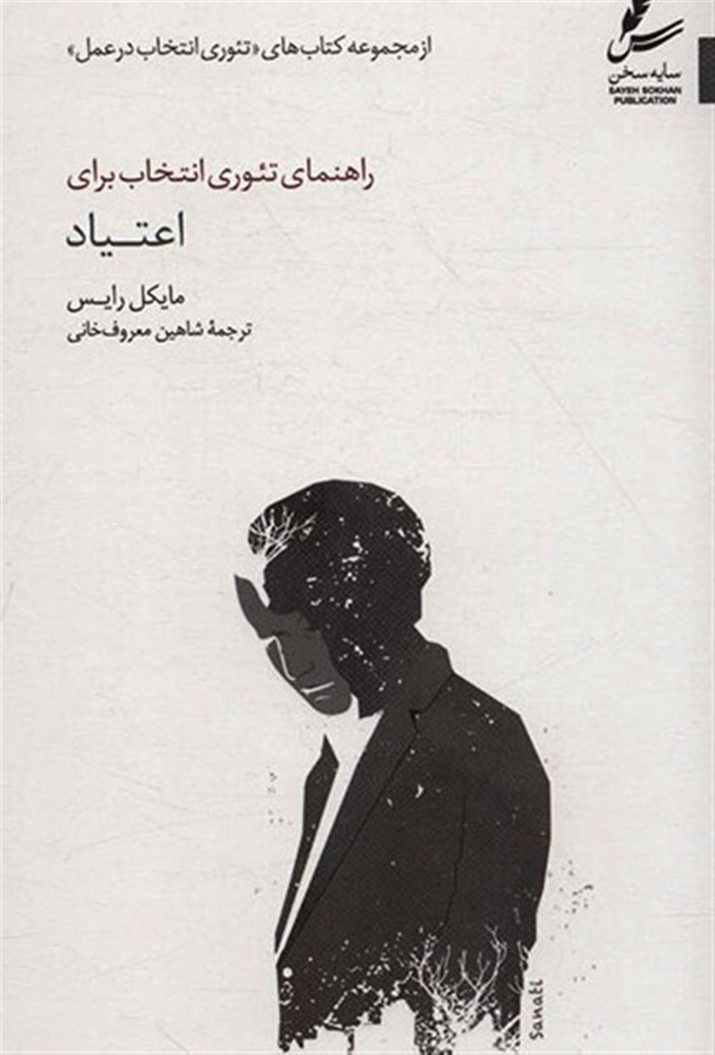 راهنمای تئوری انتخاب برای اعتیاد