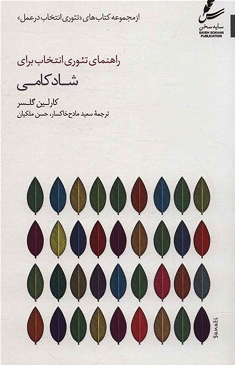 راهنمای تئوری انتخاب برای شادکامی
