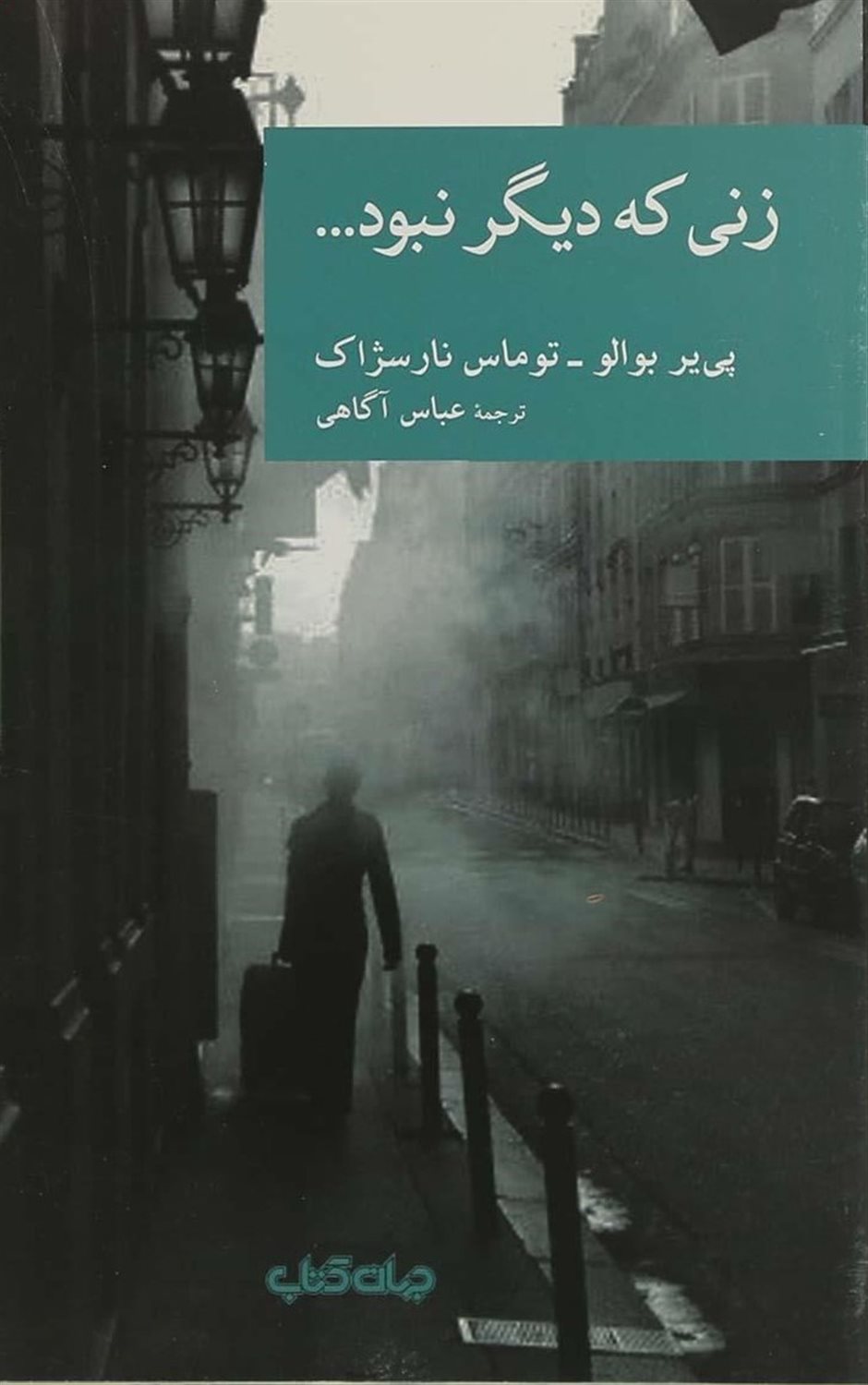 مجموعه نقاب‏‫ ۴