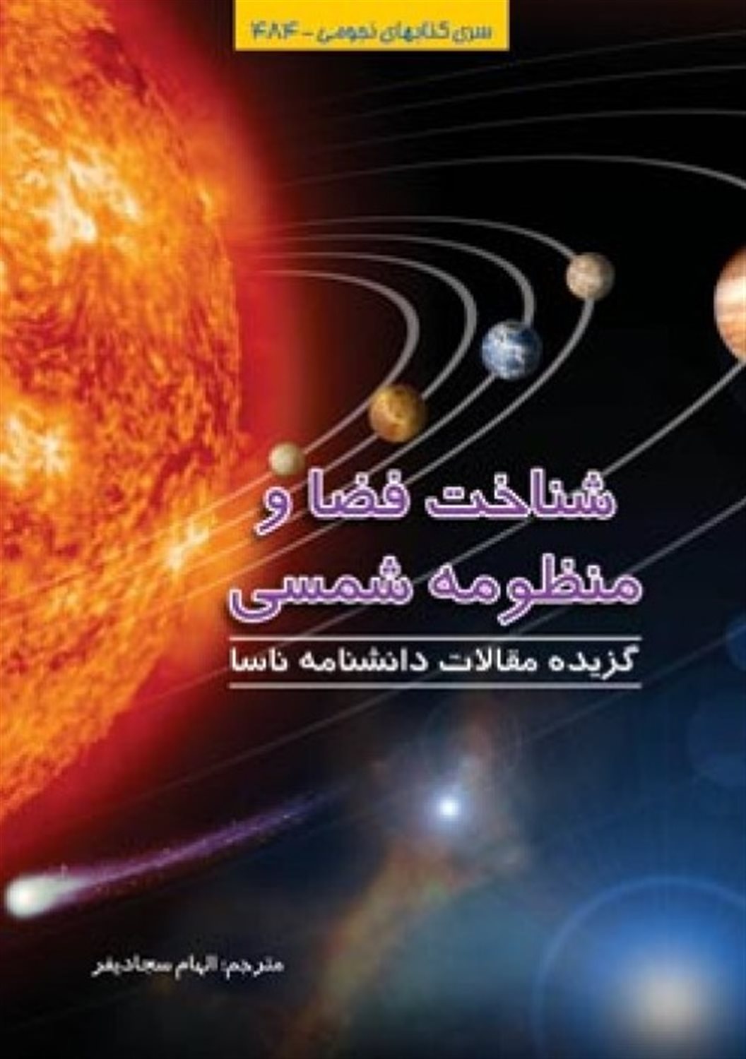 شناخت فضا و منظومه شمسی