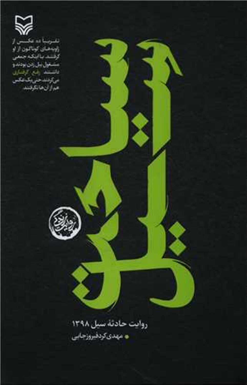 سیاحت سیل 