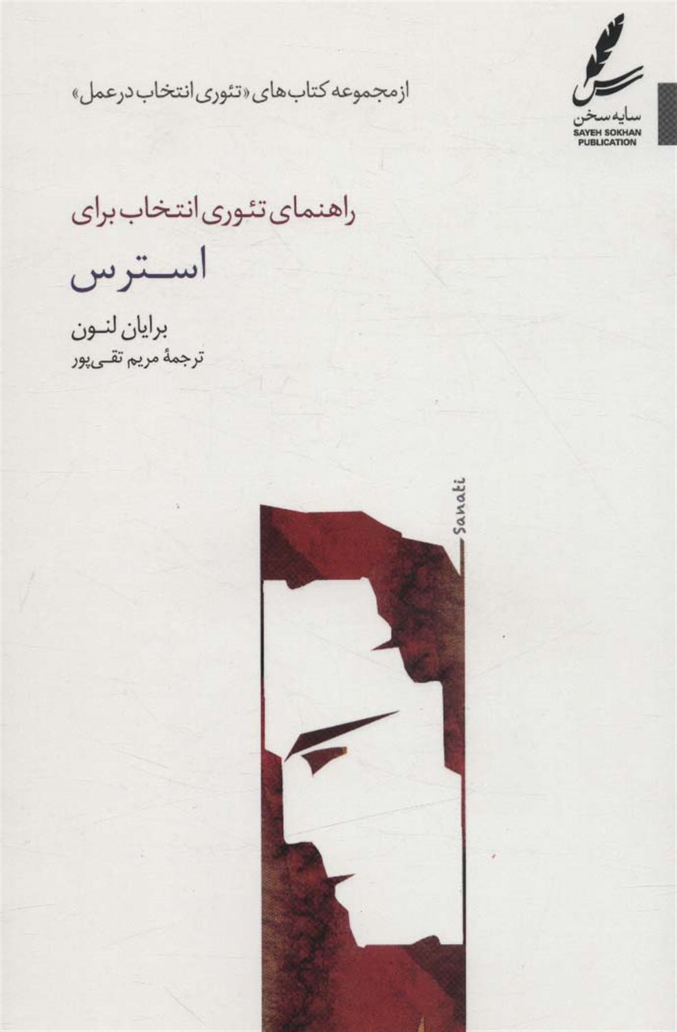 راهنمای تئوری انتخاب برای استرس