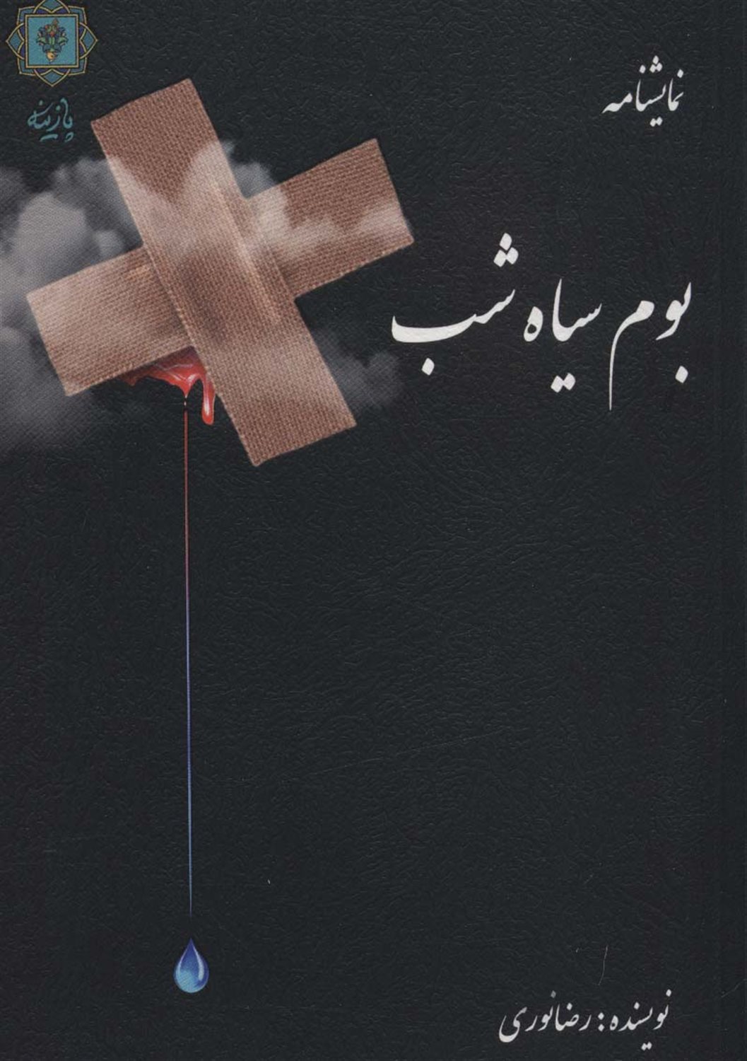 بوم سیاه شب 