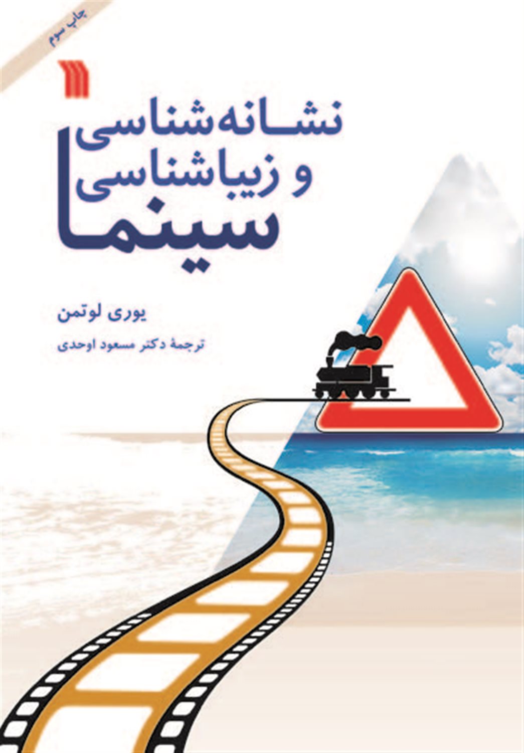 نشانه شناسی و زیباشناسی سینما