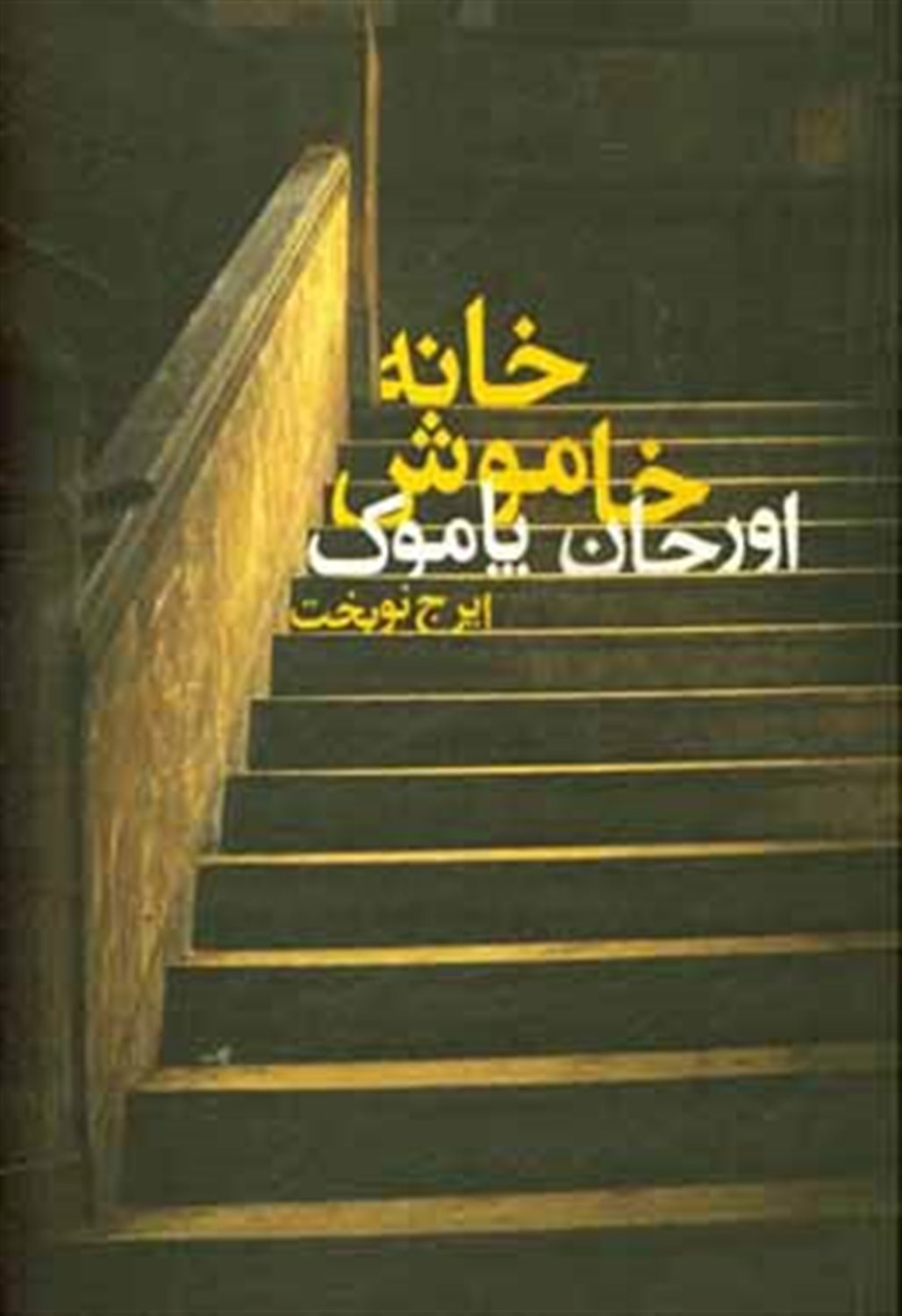 خانه ی خاموش