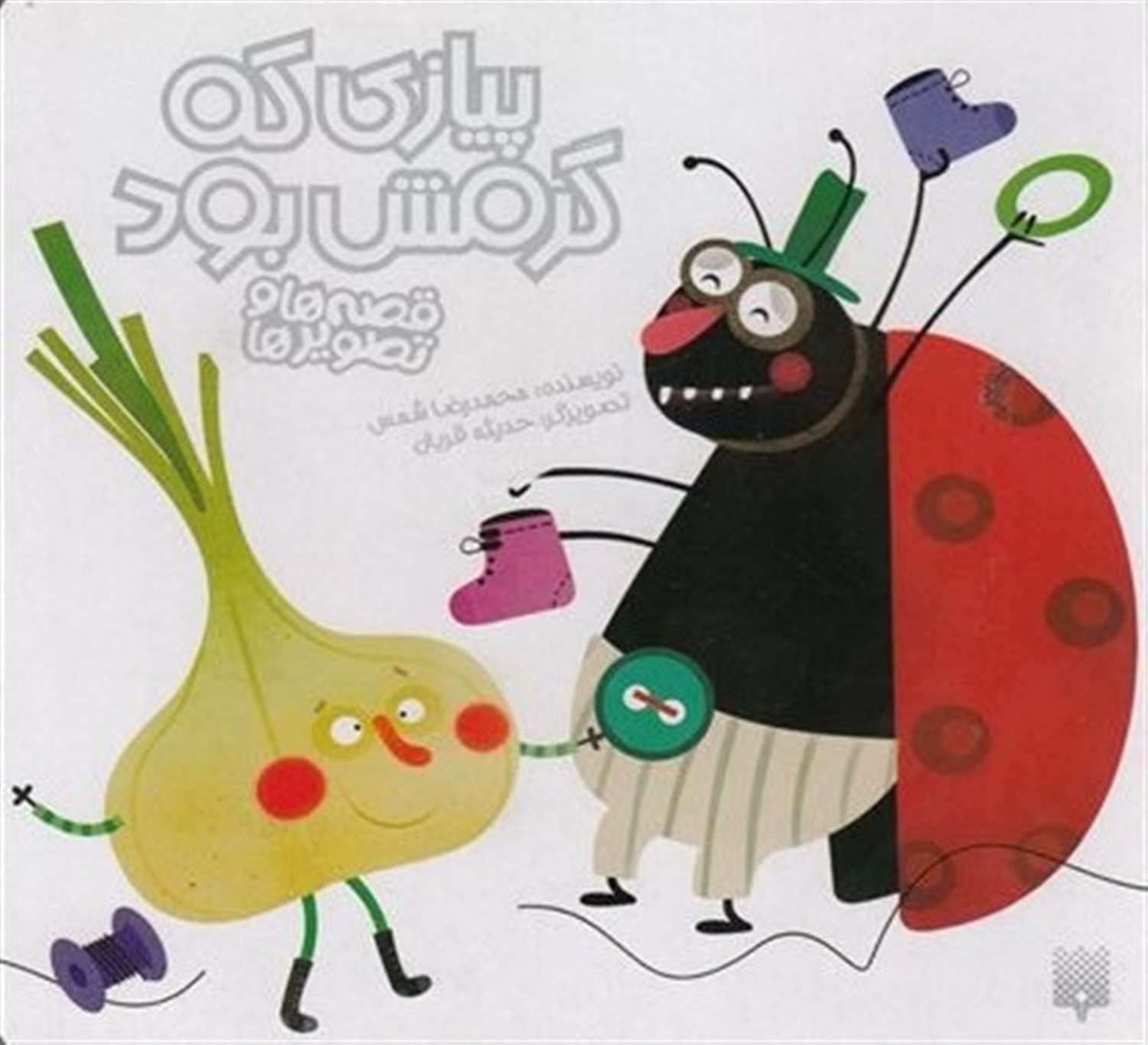 قصه ها و تصویرها
