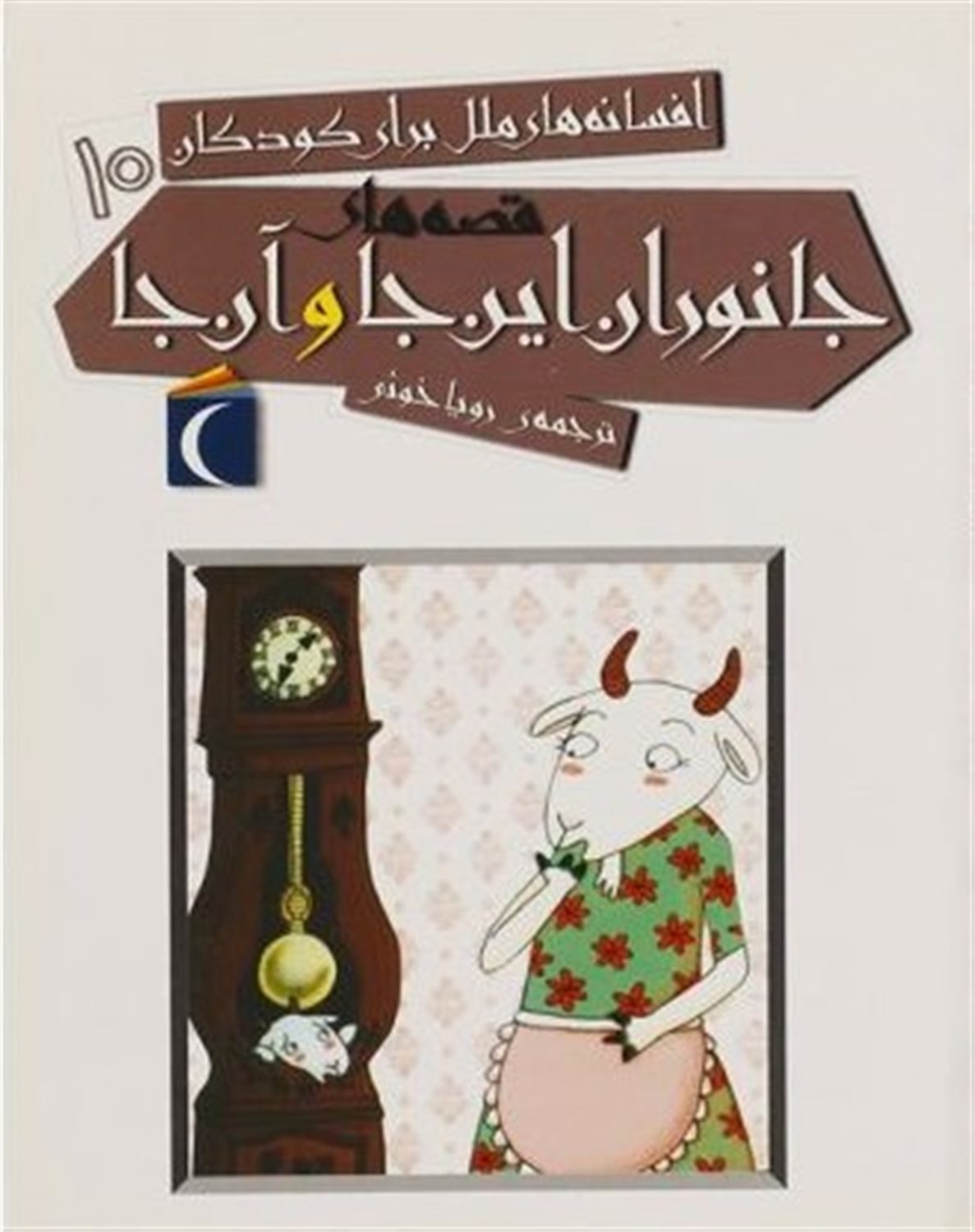 افسانه‌های ملل برای کودکان‏ ‫۱۰ (قصه‌های جانوران این‌جا و آن‌جا)