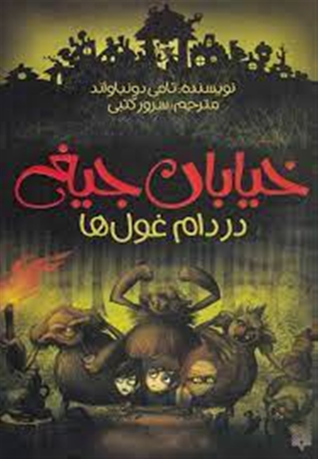 خیابان جیغ ‏‫۸(در دام غول ها)