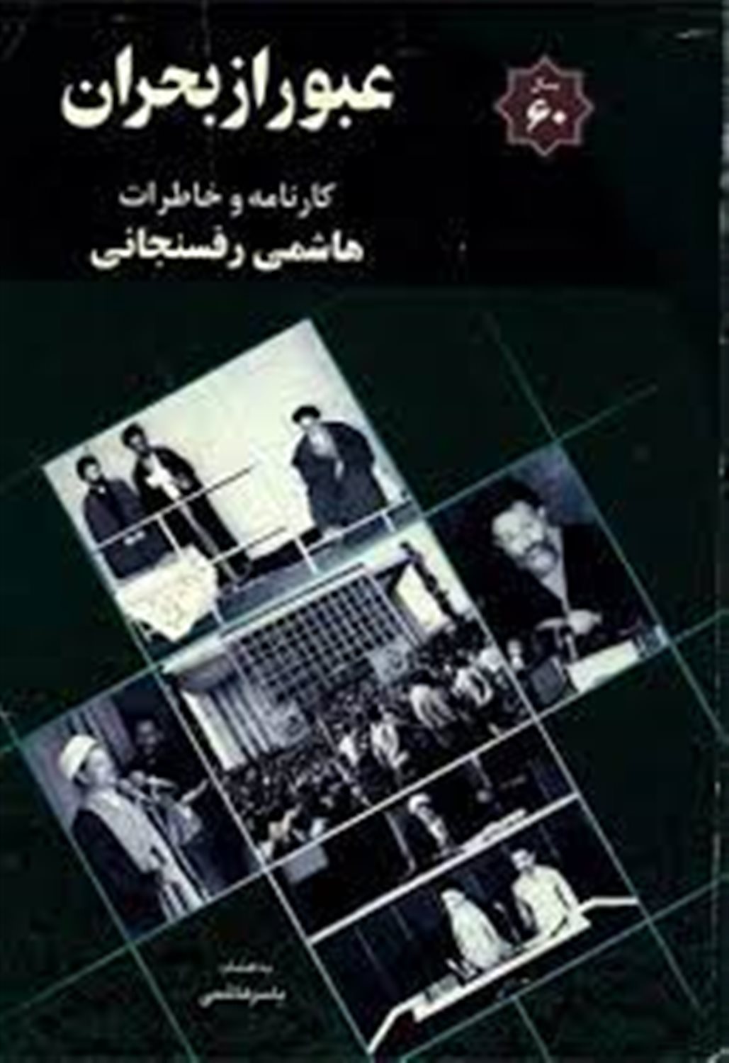عبور از بحران (1360 )