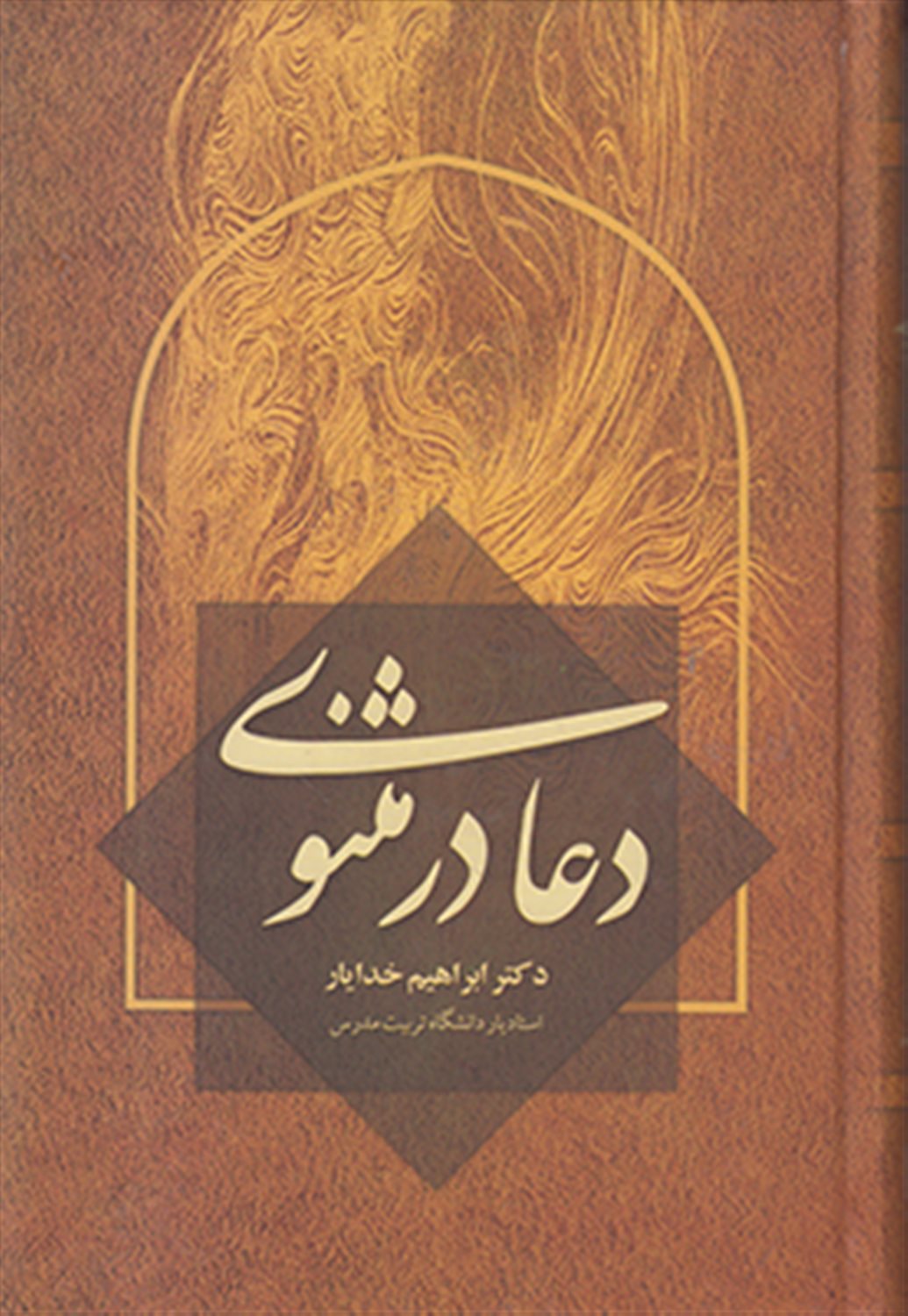 دعا در مثنوی 