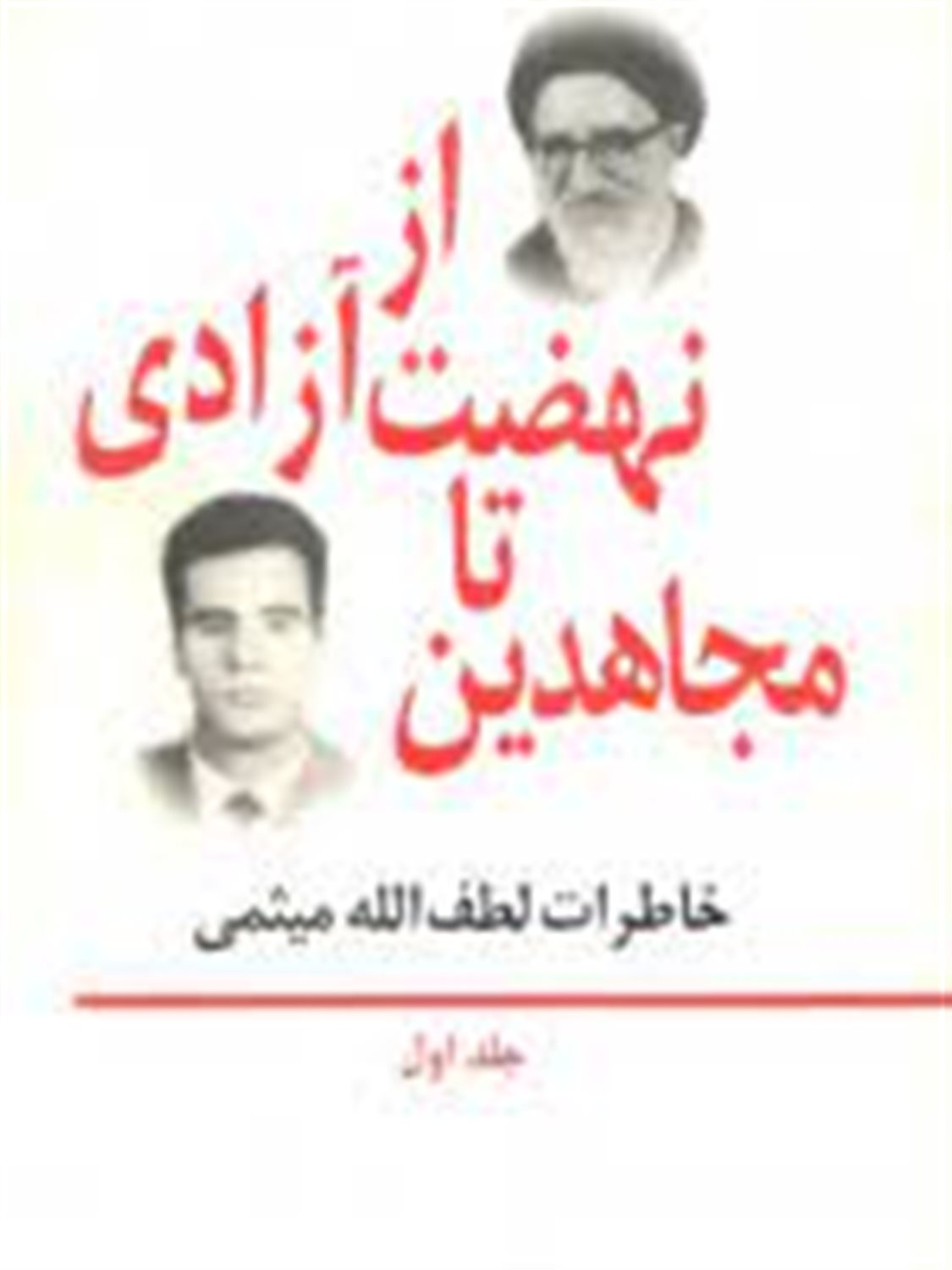از نهضت آزادی تا مجاهدین: خاطرات لطف‌الله میثمی 