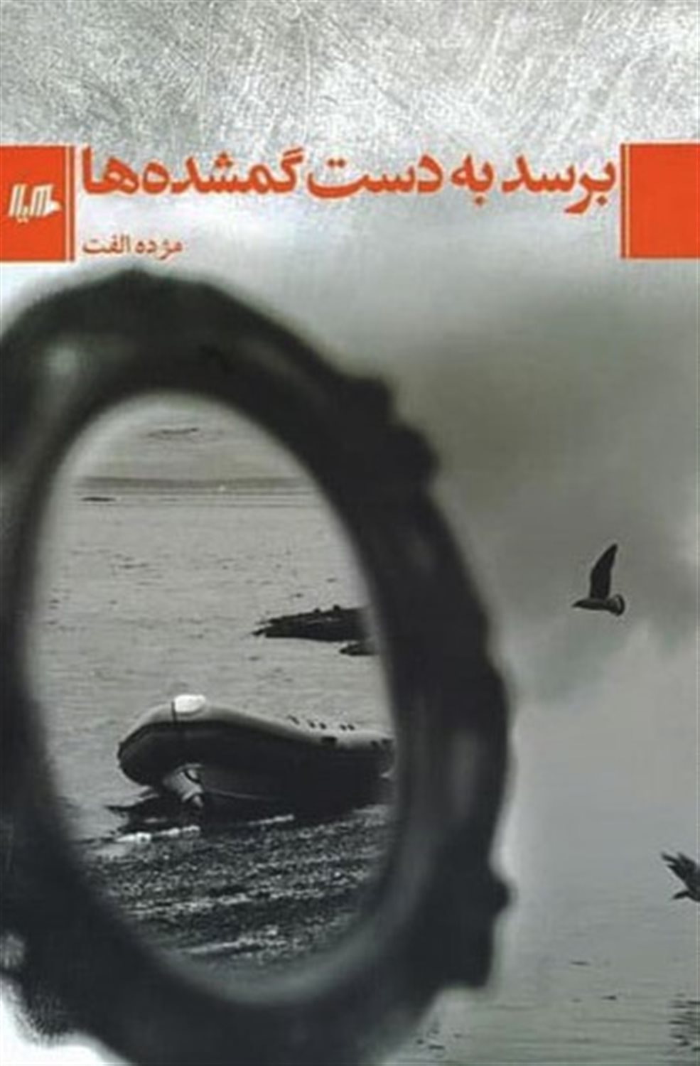 برسد به دست گمشده ها