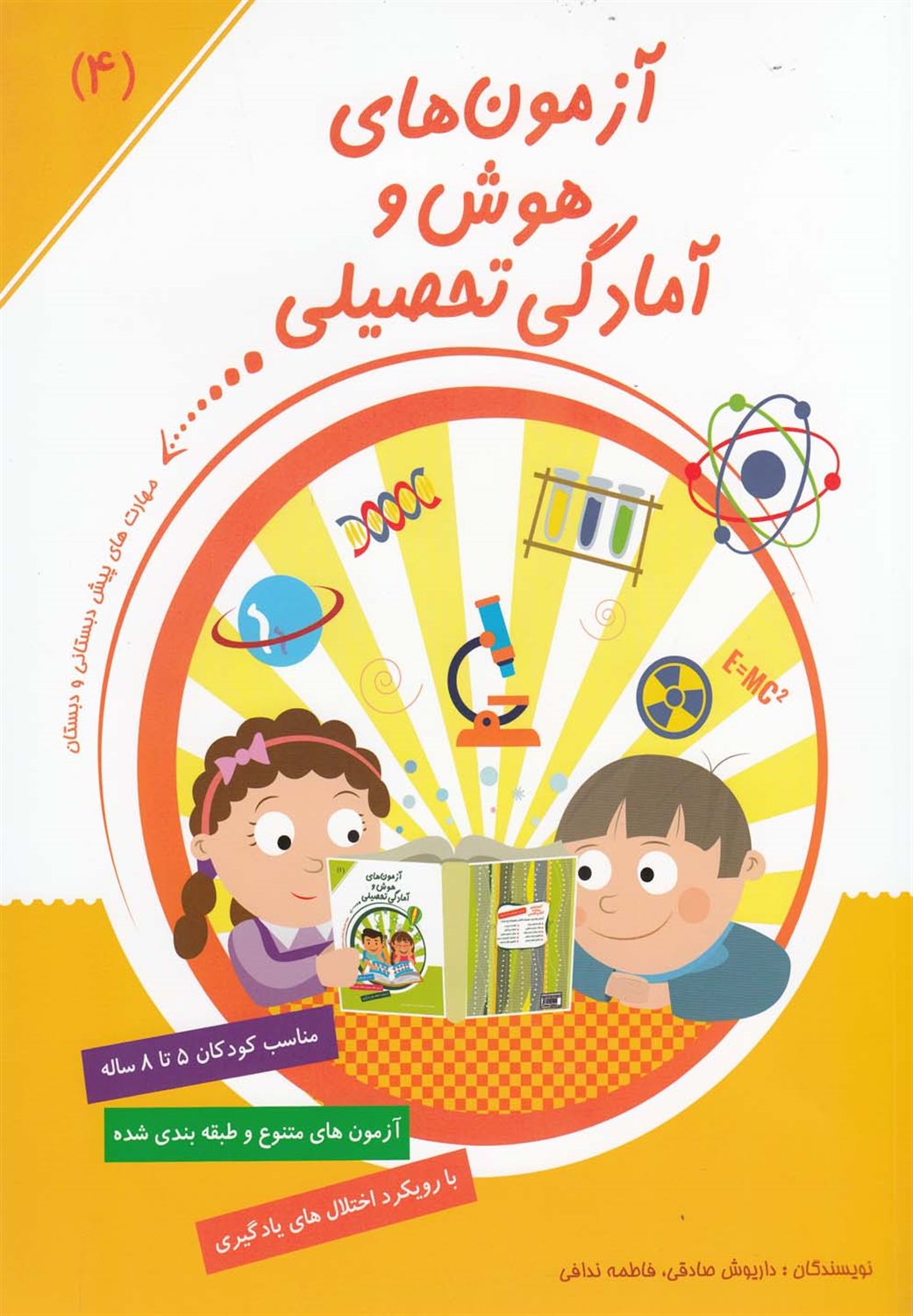 مهارت‌های پیش‌دبستانی 4 (آزمون‌های هوش و آمادگی تحصیلی)