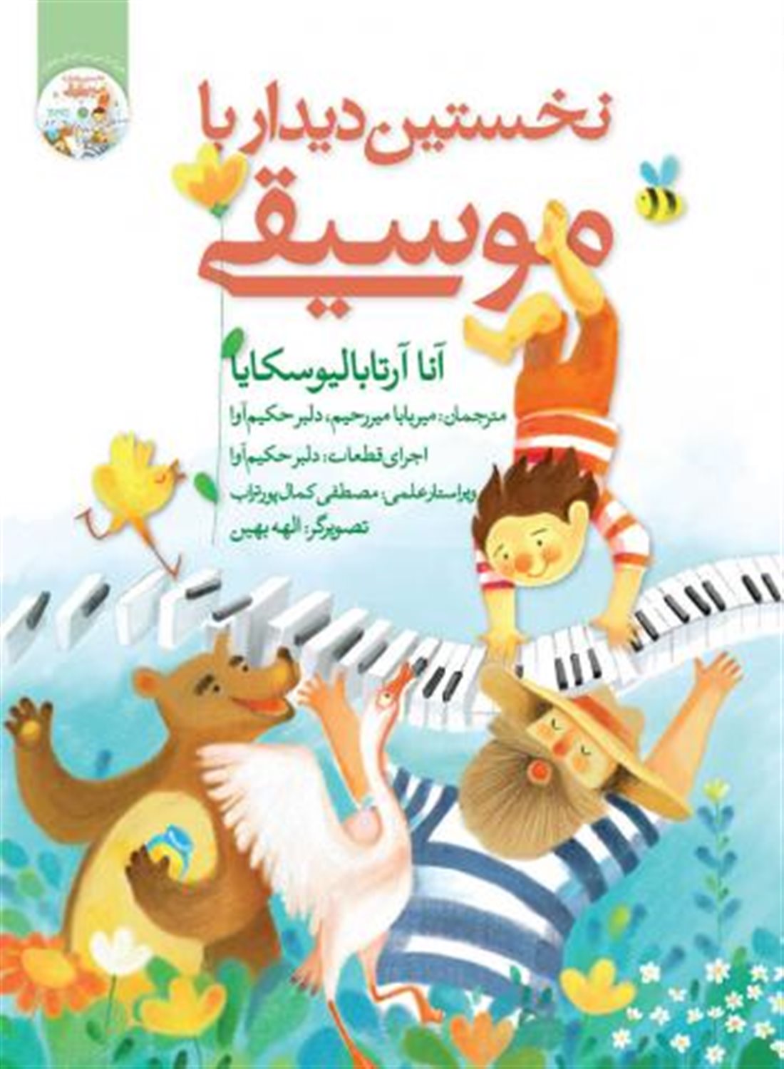 نخستین دیدار با موسیقی