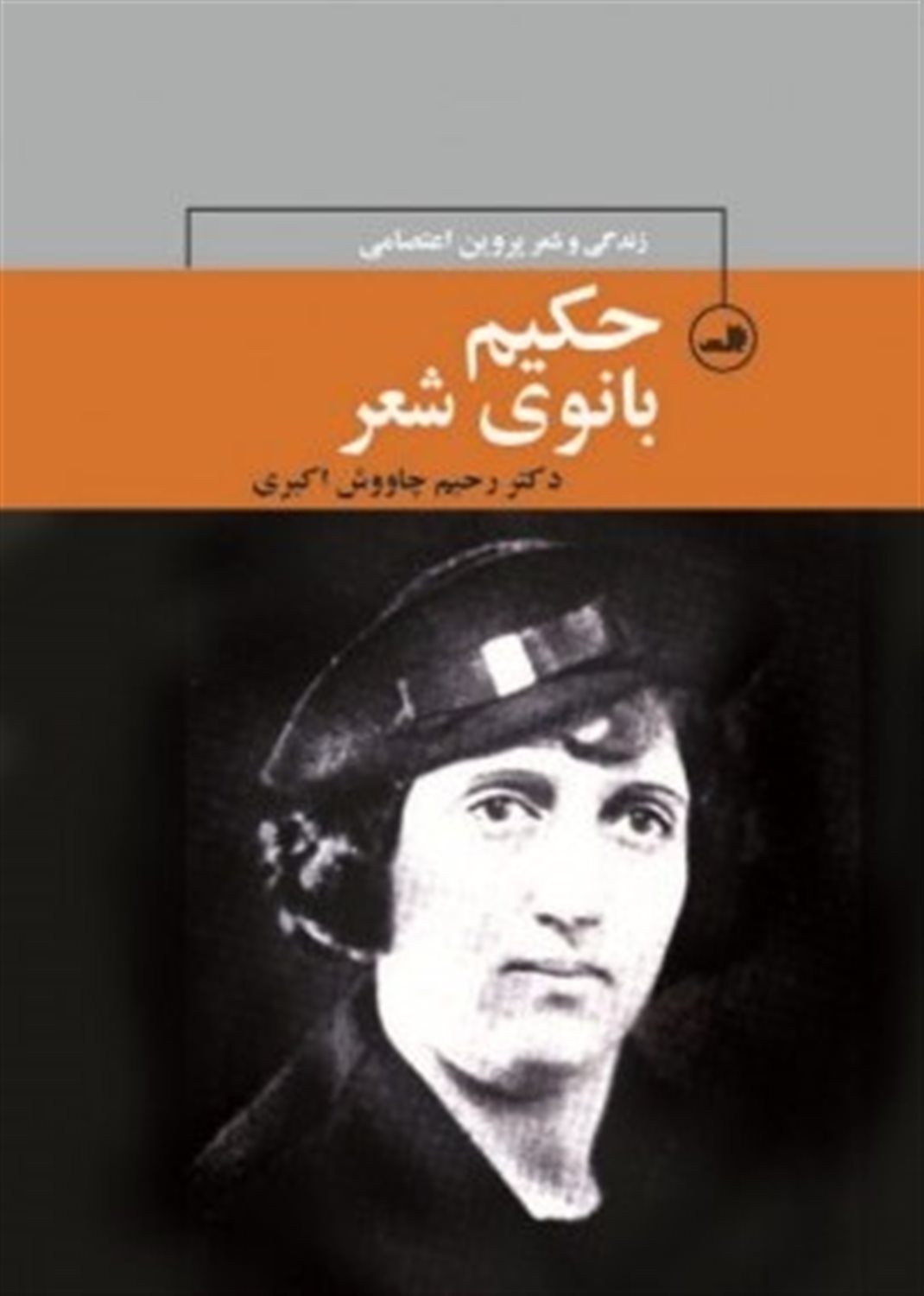 حکیم بانوی شعر فارسی