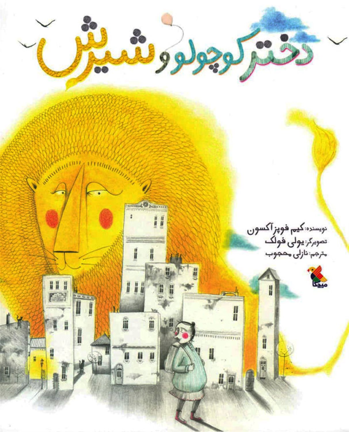 دختر کوچولو و شیرش