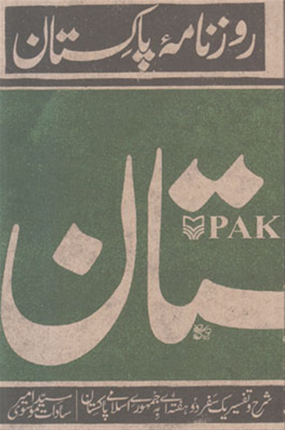 روزنامه پاکستان: شرح و تفسیر یک سفر دو هفته ای به جمهوری اسلامی پاکستان!