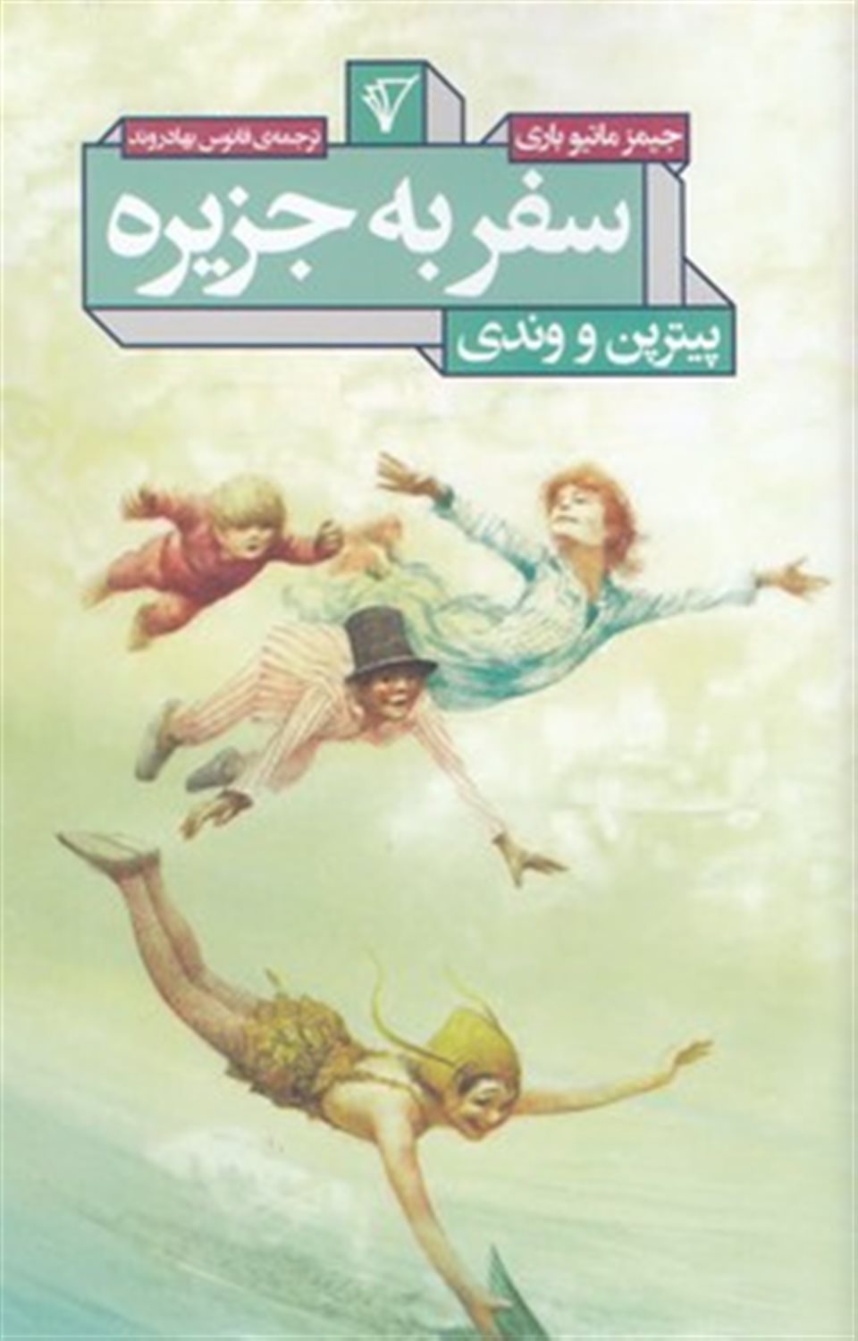 سفر به جزیره پیترپن و وندی