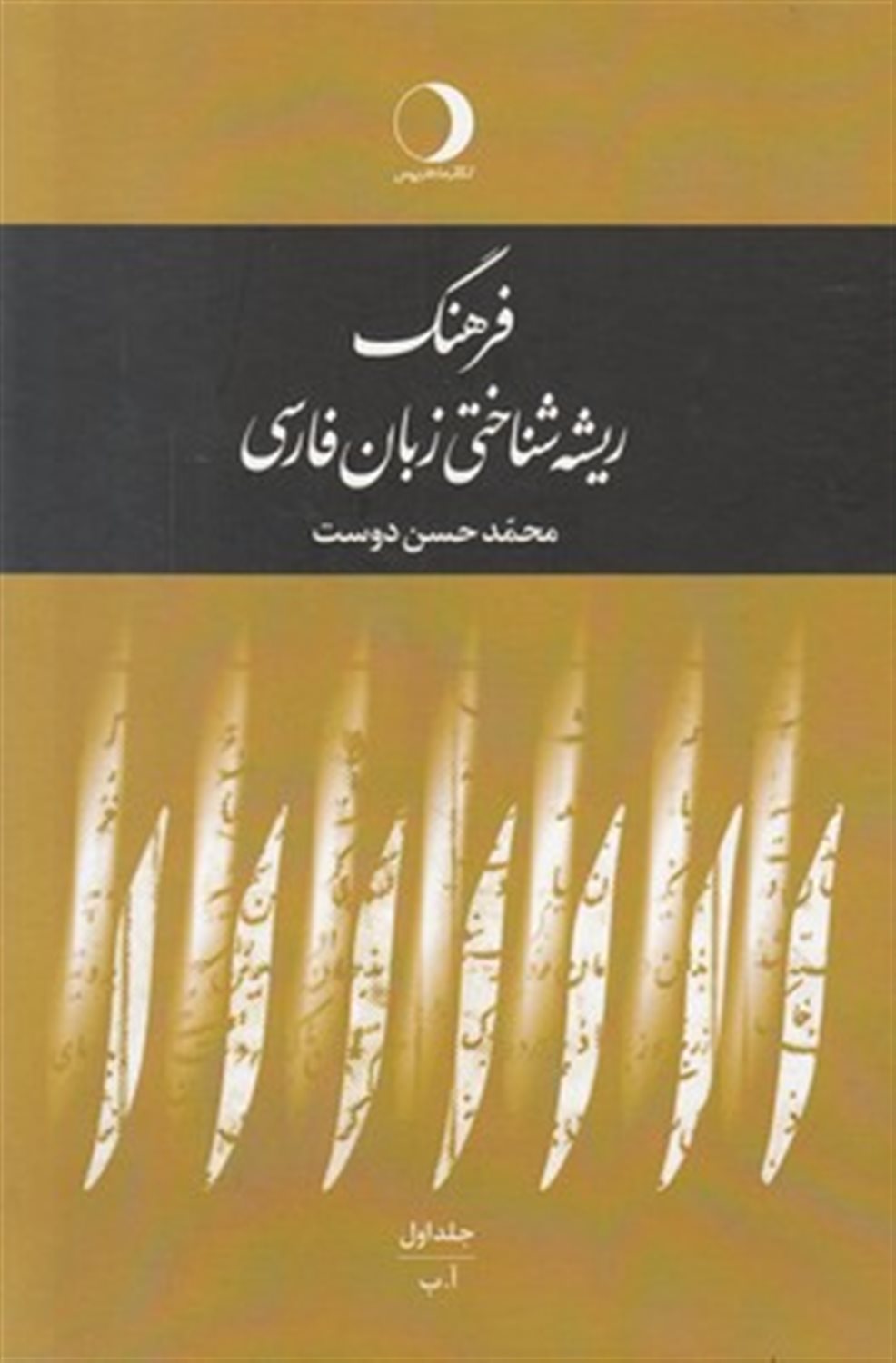 فرهنگ ریشه‌شناختی زبان فارسی (5 جلدی)