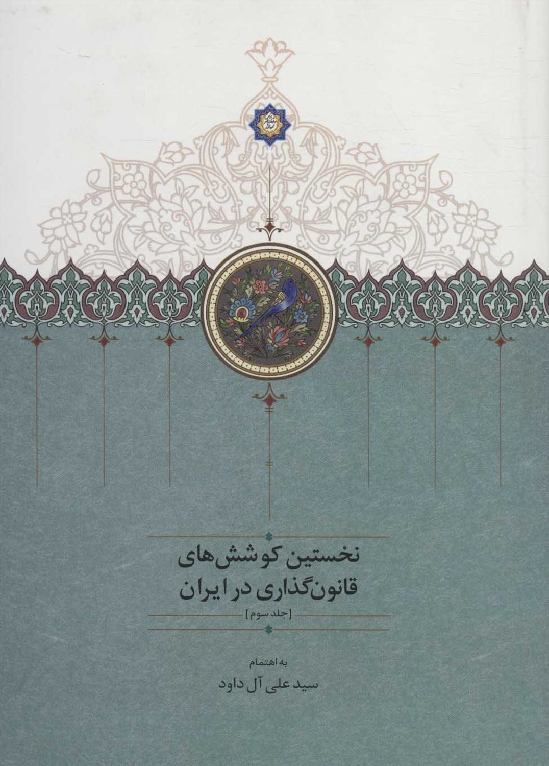 نخستین کوشش های قانون گذاری در ایران 3