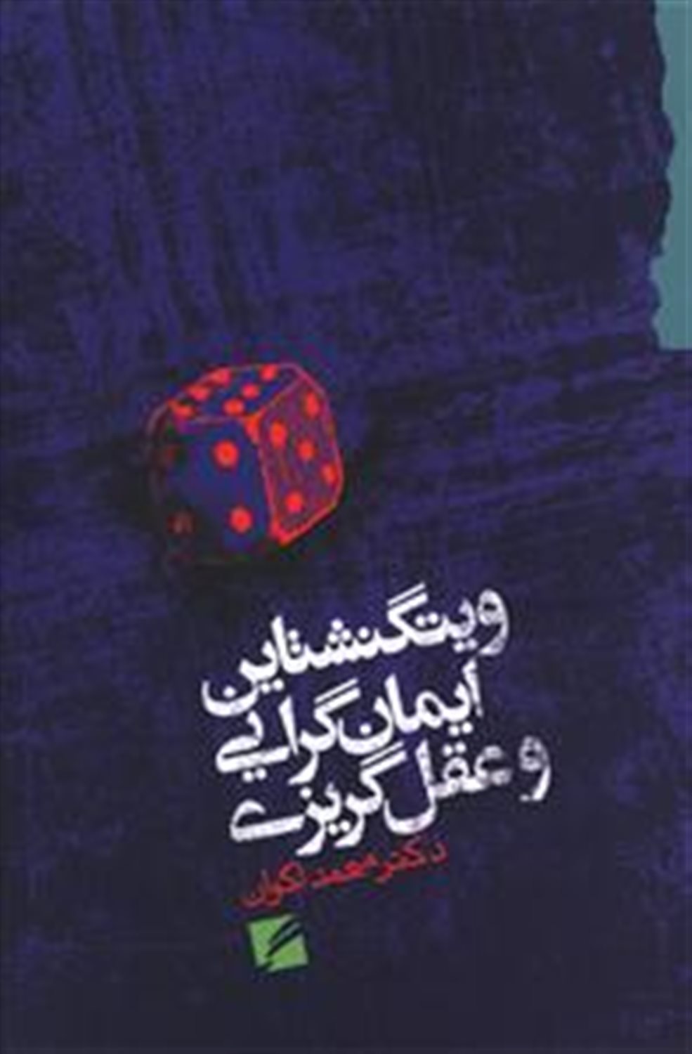 ویتگنشتاین ایمان گرایی و عقل گریزی