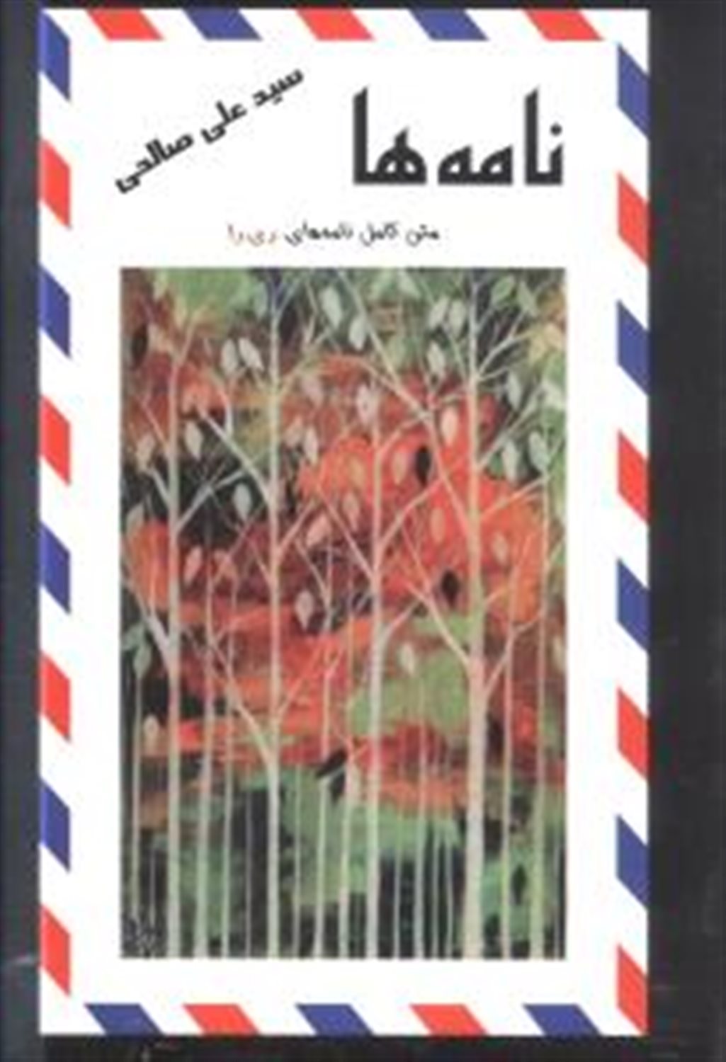 نامه ها