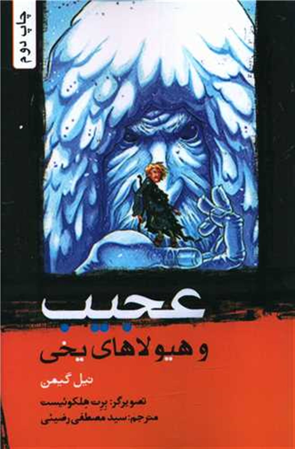 عجیب و هیولاهای یخی