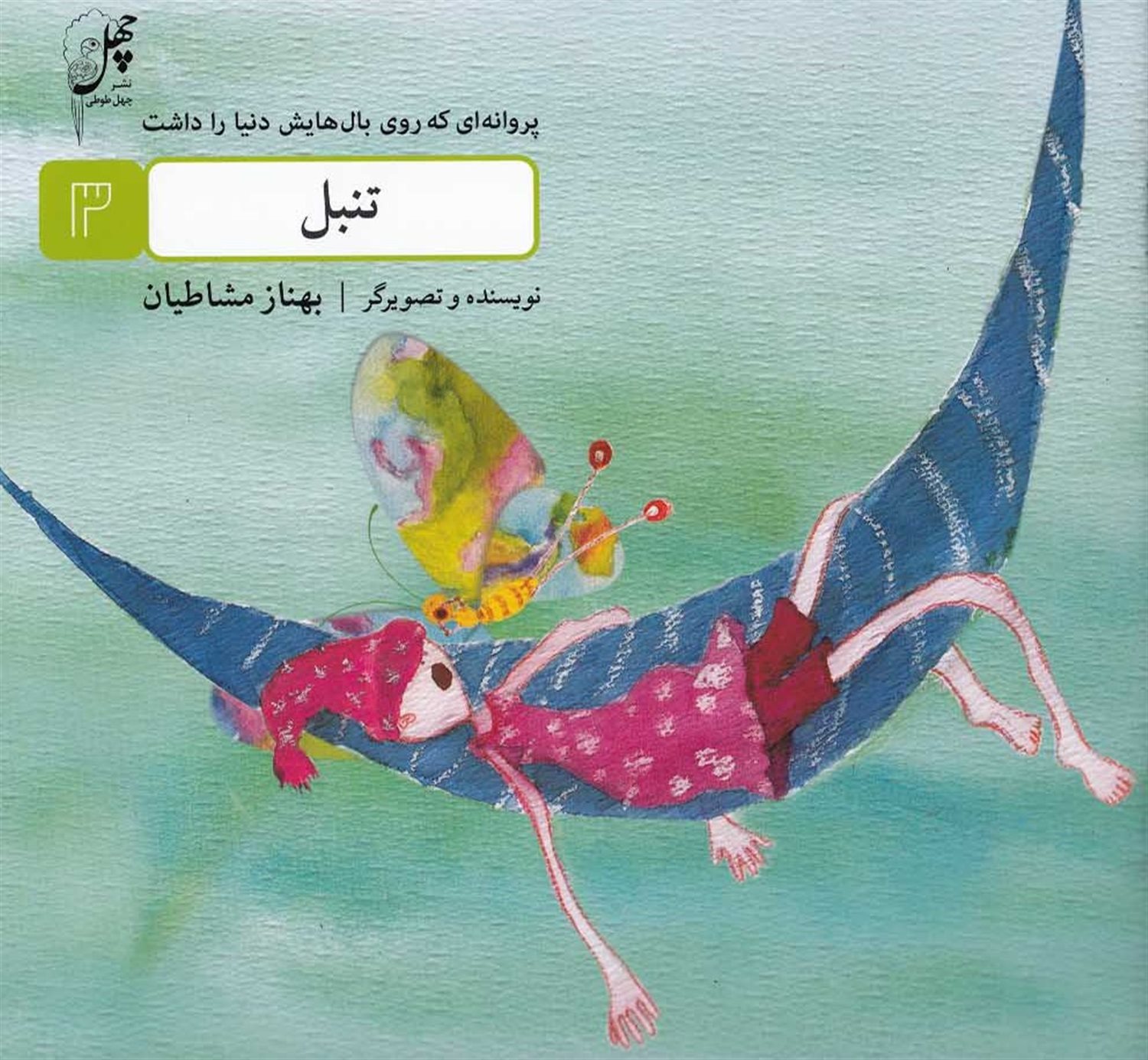 پروانه‌ای که روی بال‌هایش دنیا را داشت‏‫ ۳ (تنبل)