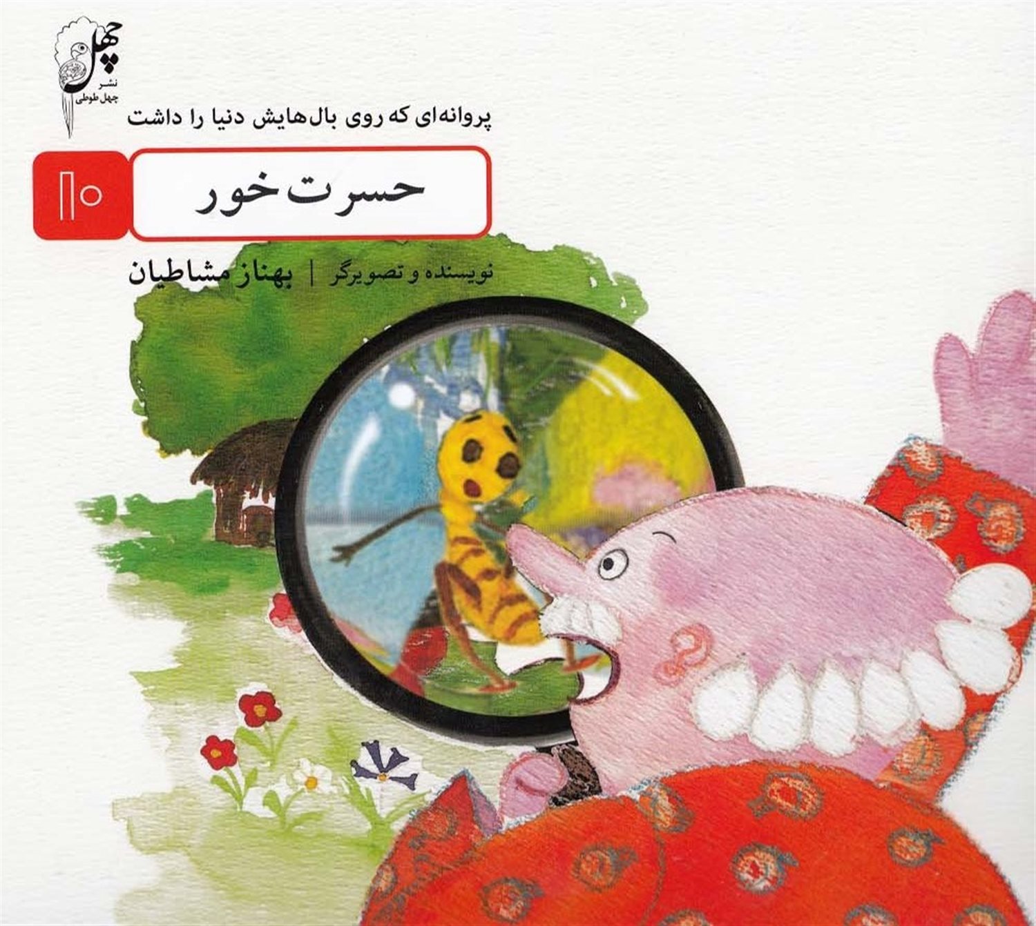 پروانه‌ای که روی بال‌هایش دنیا را داشت ۱۰ (حسرت‌خور)