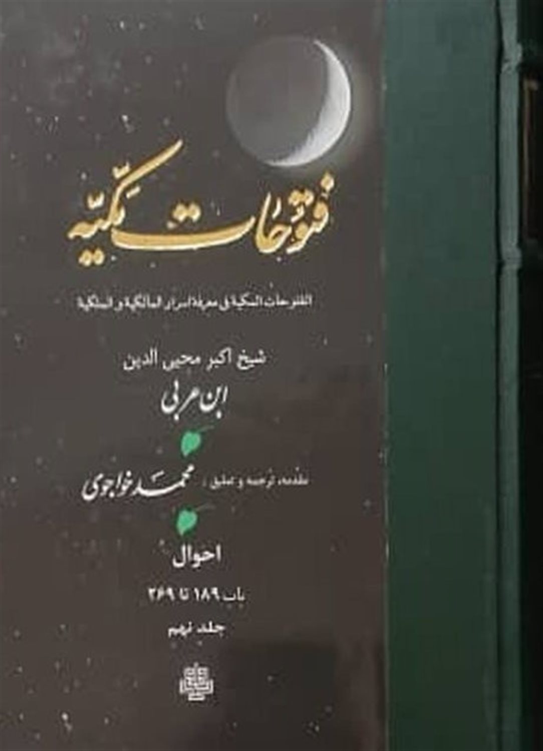 ترجمه فتوحات مکیه 9