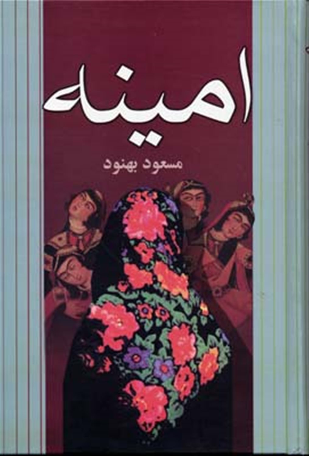 امینه