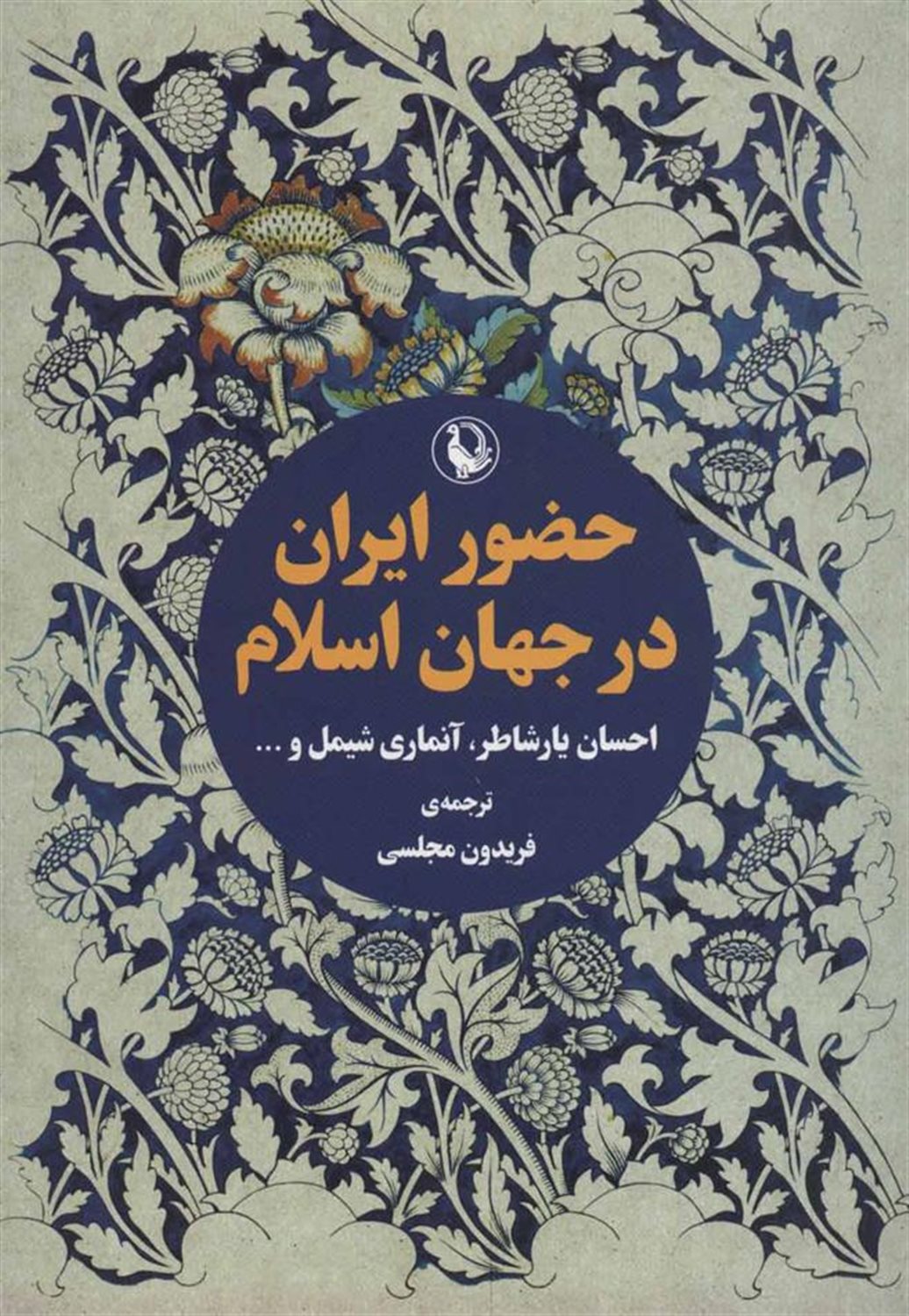 حضور ایران در جهان اسلام
