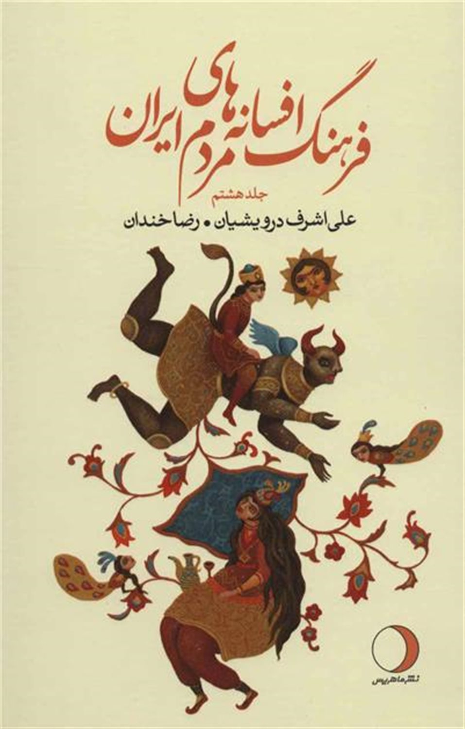 فرهنگ افسانه های مردم ایران (جلد8)