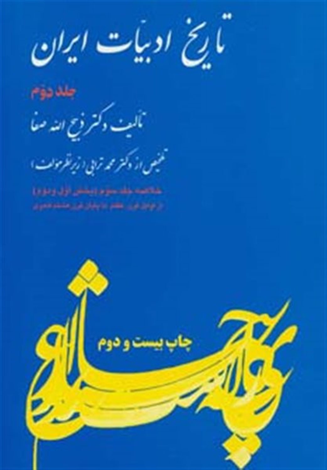 تاریخ ادبیات ایران 2 