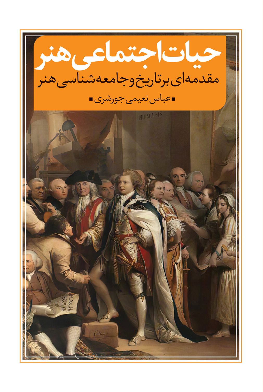 حیات اجتماعی هنر 