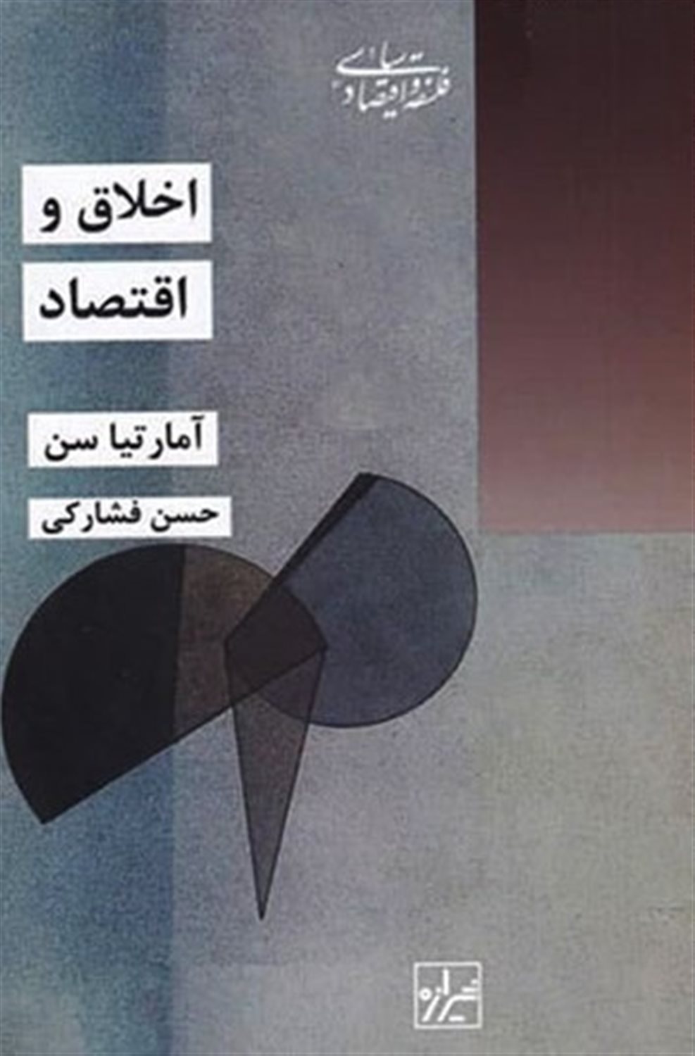 اخلاق و اقتصاد