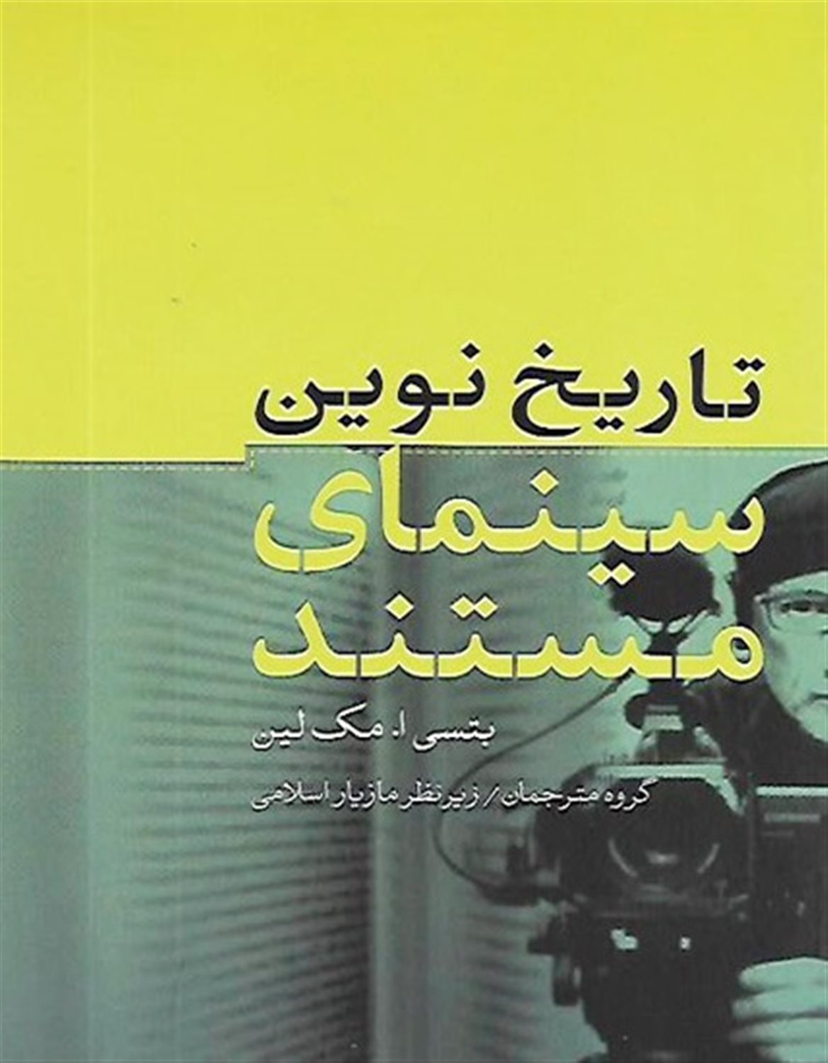 تاریخ نوین سینمای مستند