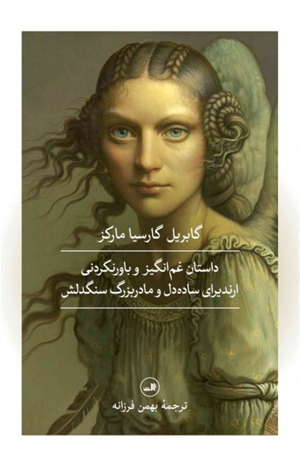 داستان غم‌انگیز و باورنکردنی ارندیرای ساده‌دل و مادربزرگ سنگدلش