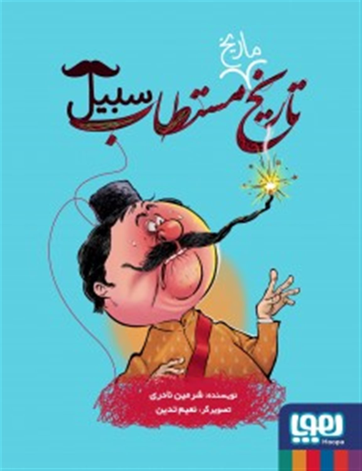  تاریخ مستطاب سبیل