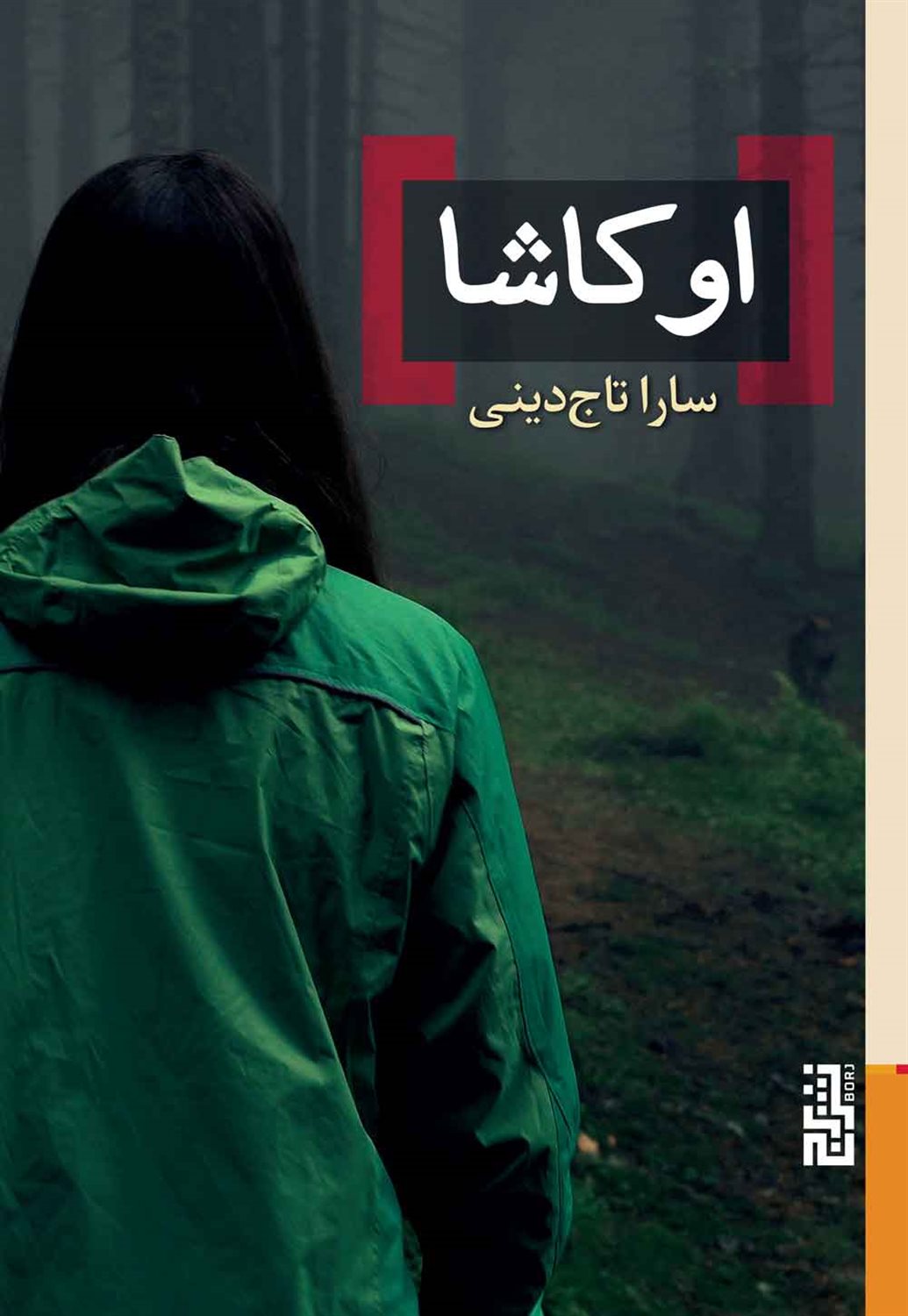 اوکاشا 