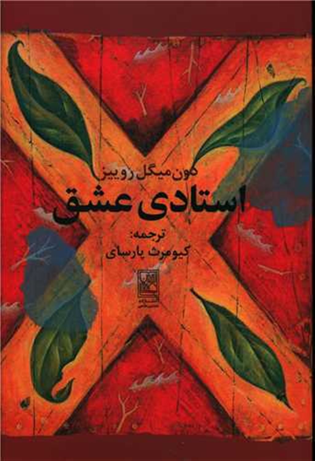 استادی عشق 