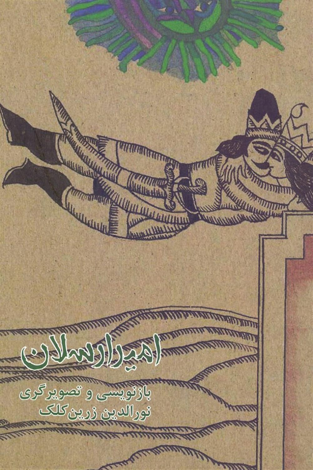 امیر ارسلان 