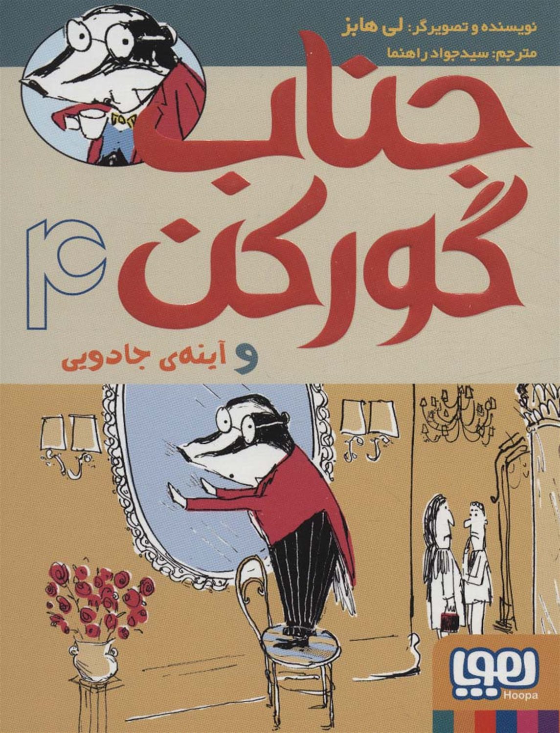 جناب گورکن 4 