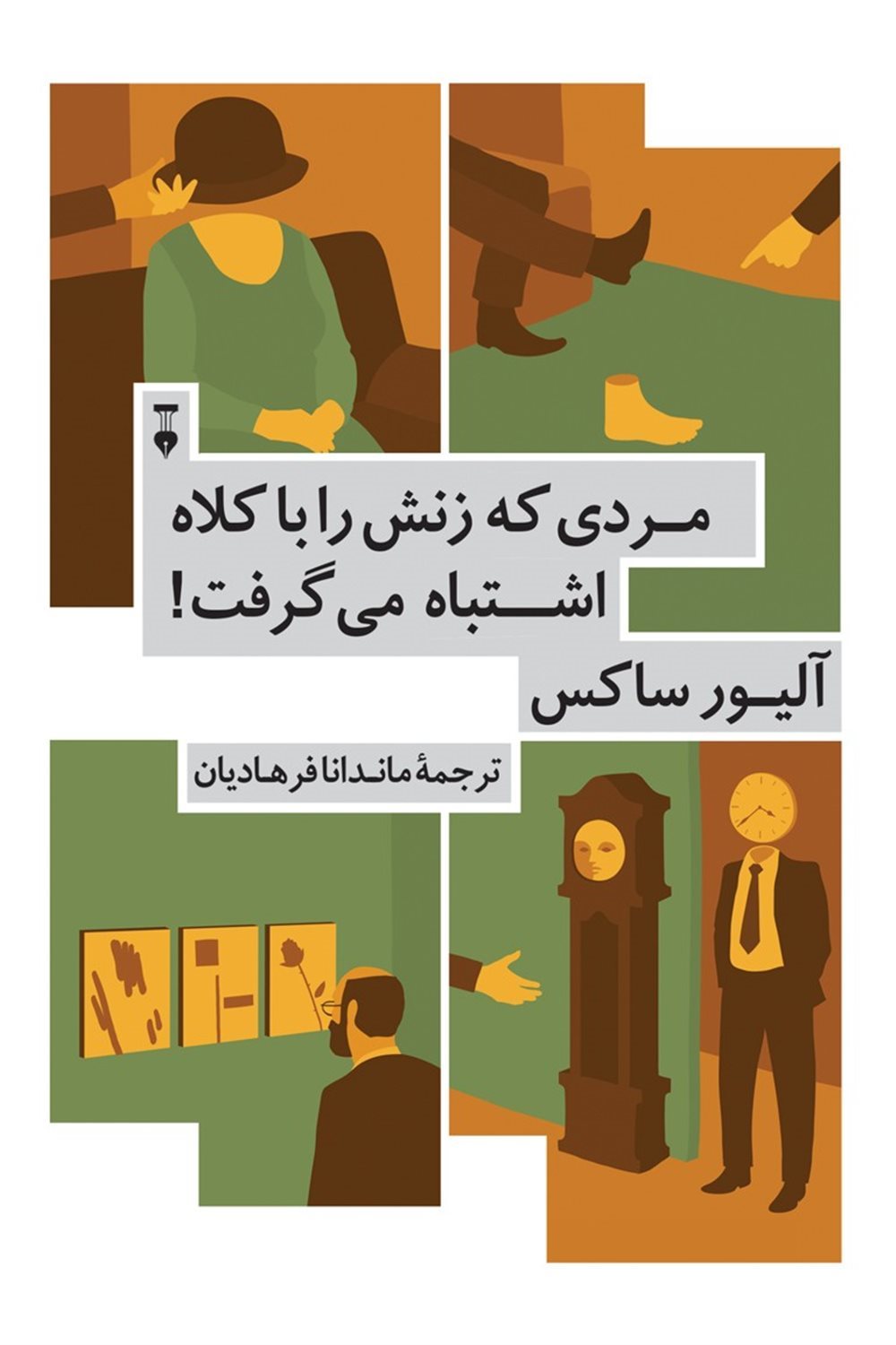 مردی که زنش را با کلاه اشتباه می‌گرفت!