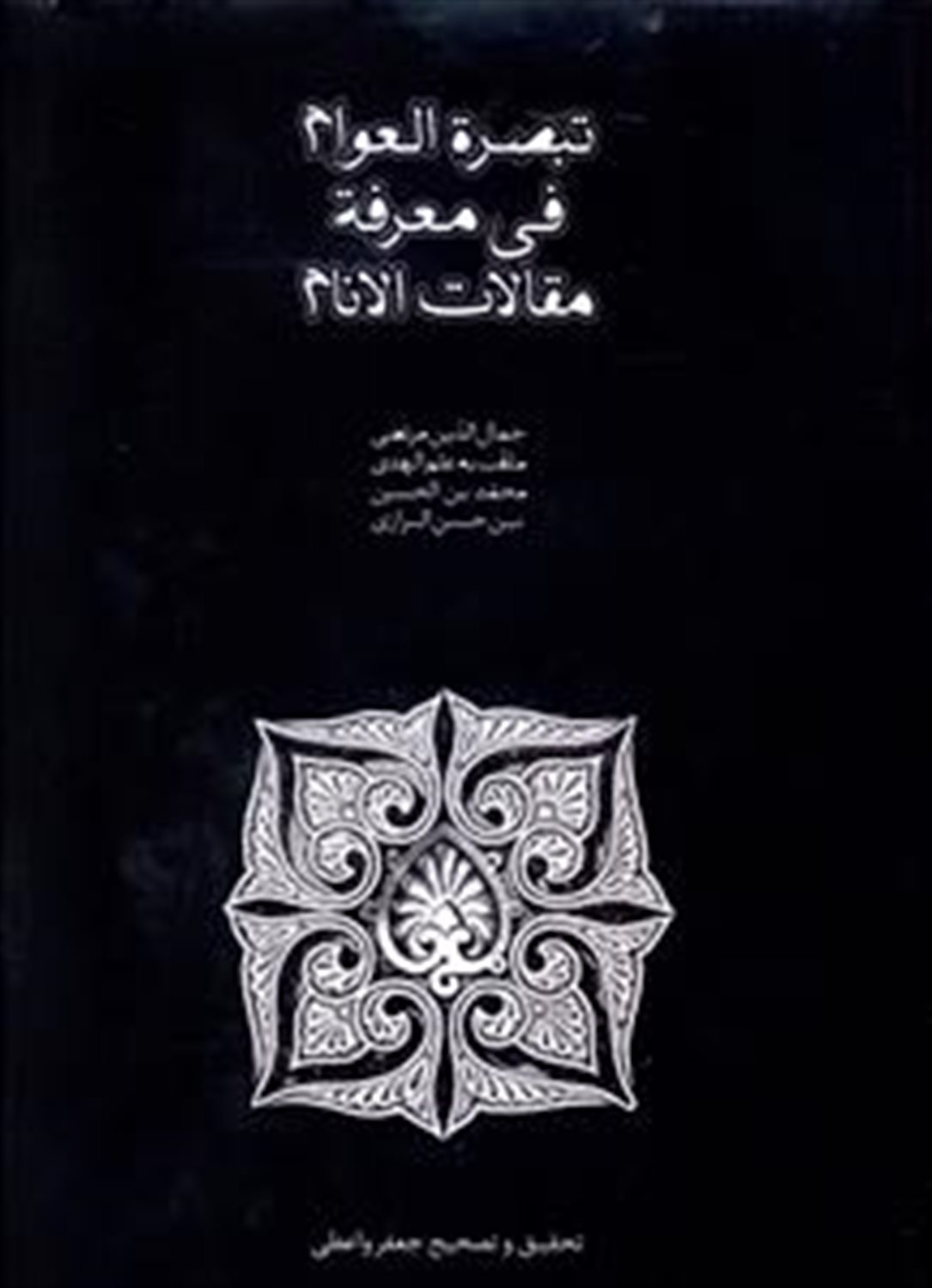 تبصره العوام فی معرفه مقالات الانام