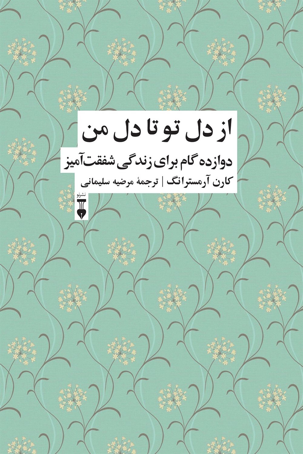 از دل تو تا دل من