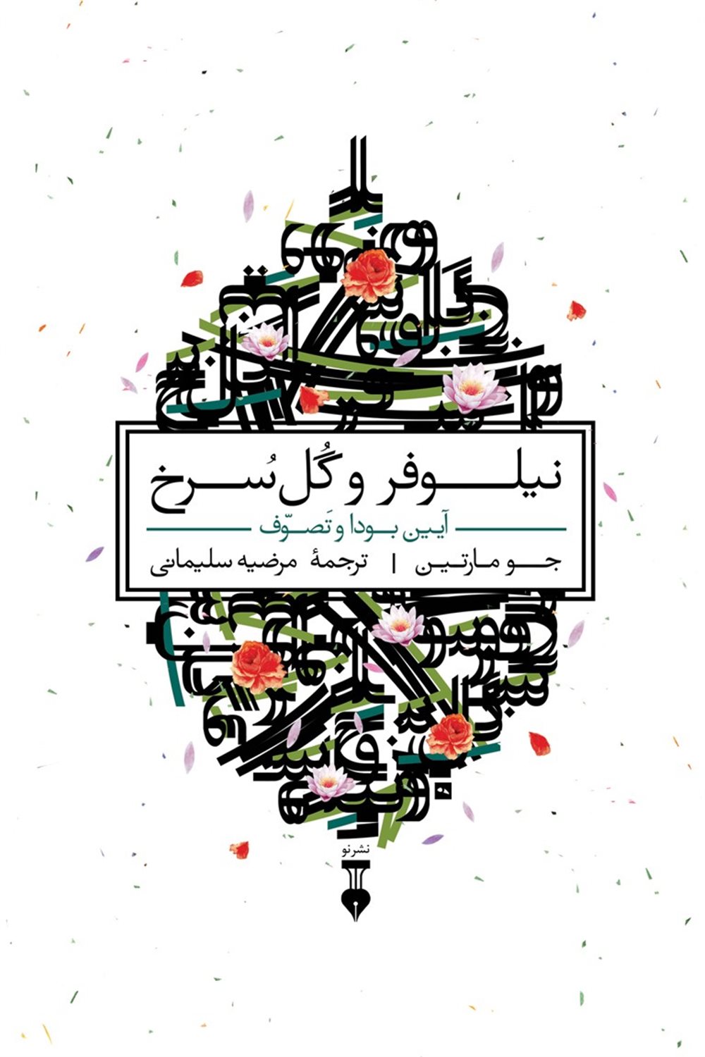 نیلوفر و گل سرخ