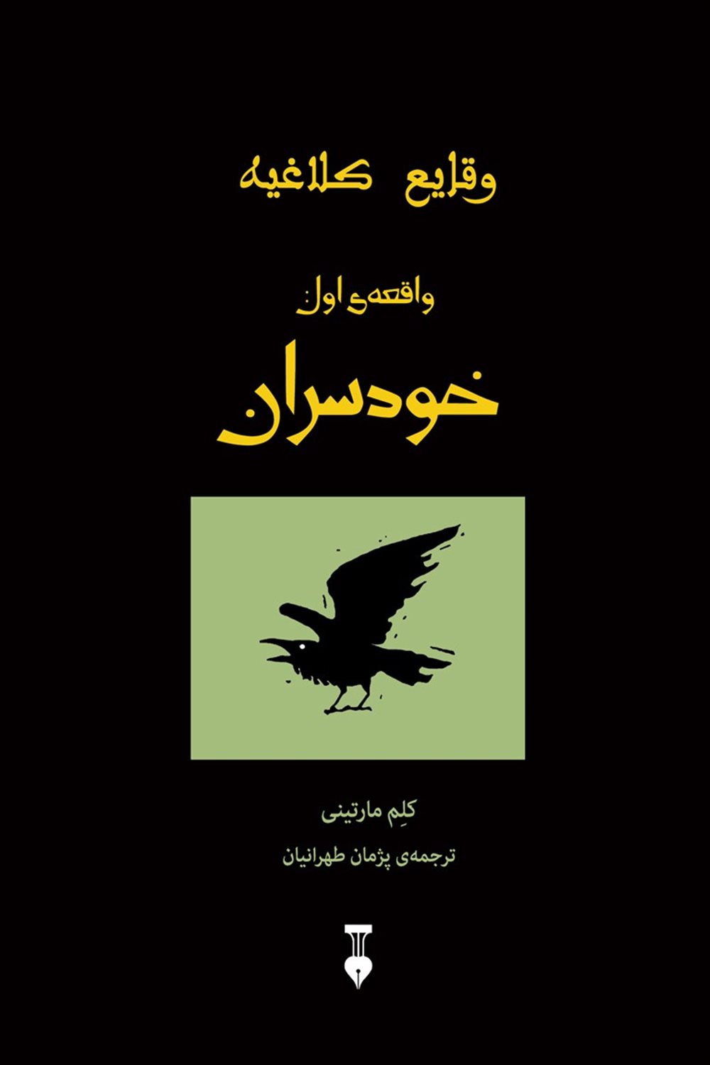خودسران