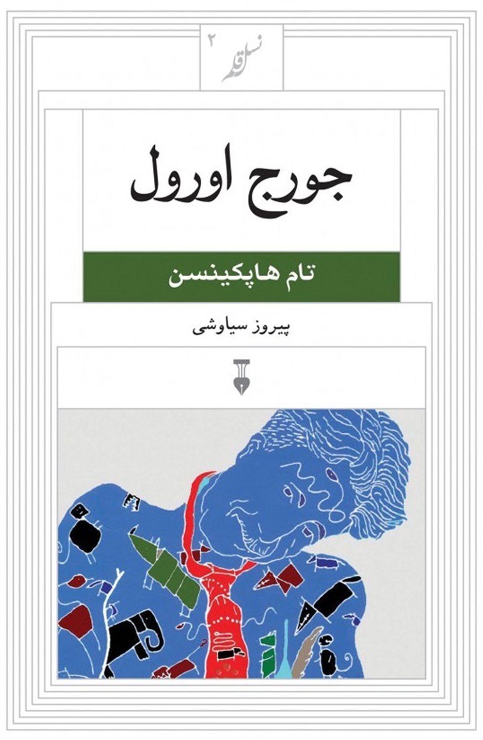 نسل قلم ۲ (جورج اورول)