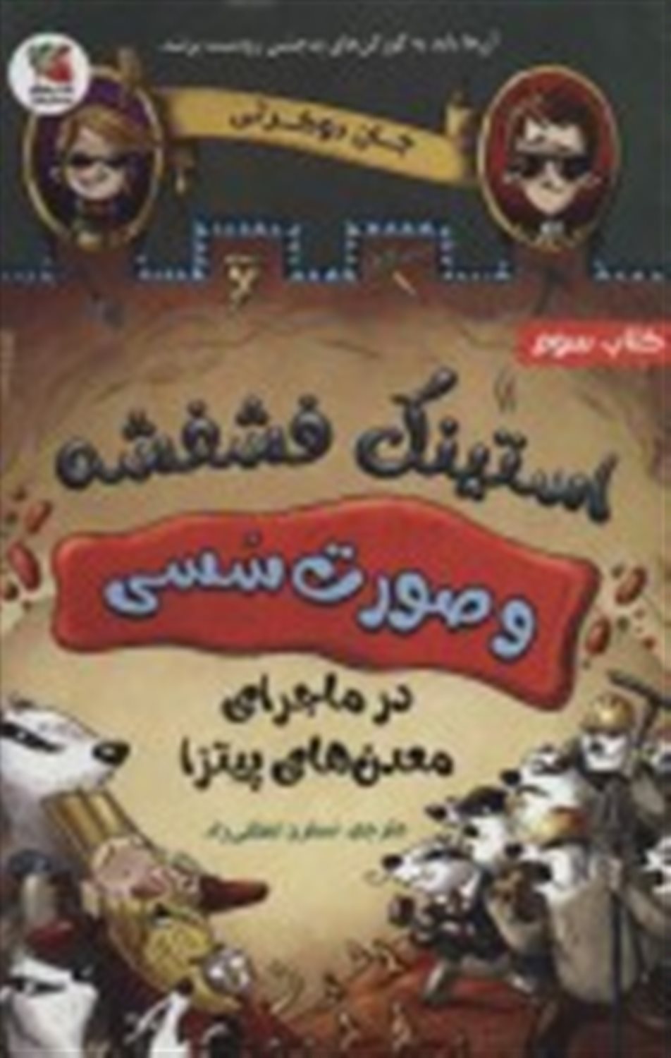 استینک فشفشه و صورت سسی 3 (در ماجراهای معدن‌های پیتزا)